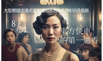 8.31大型悬疑沉浸式话剧派对《东方快车上的第一炉香》东艺The Press升级版