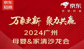 万象更新·聚力共赢——2024广州母婴&家清沙龙会