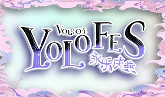 【免费报名】Yolo Fes永乐庆典Vol.4·少女偶像联合演出