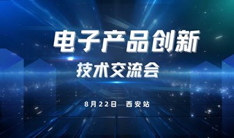 电子产品创新技术交流会（西安站）