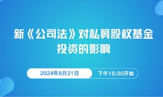 新《公司法》对私募股权基金投资的影响  上海市浦东新区创业投资协会六届会员大会第四次会议  