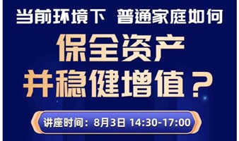 当前环境下普通家庭如何保全资产并稳健增值？