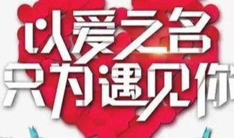 北京相亲会 周日大型单身联谊  召集京城百名优质相聚寻缘