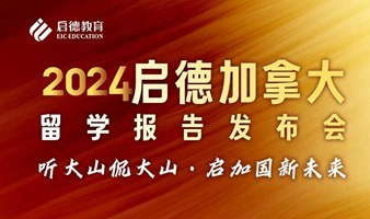 启德加拿大院校巡展