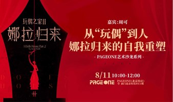 《玩偶之家2》导演周可分享会：从“玩偶”到人，娜拉归来的自我重塑｜PAGEONE北京坊