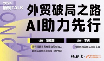 梧桐talk预报名 | 外贸破局之路，AI助力先行