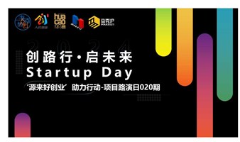 创路行·启未来 Startup Day “贷你创业”助力行动—项目路演日020期