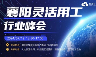 全国灵活用工行业峰会——襄阳站