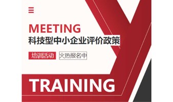 科技型中小企业评价政策培训会