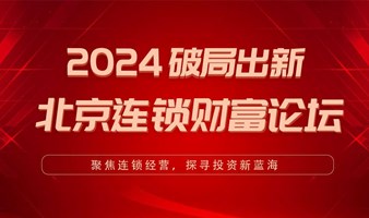 2024破局出新 北京连锁财富论坛