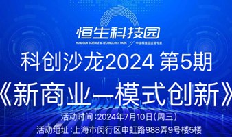 科创沙龙2024 第5期《新商业—模式创新》