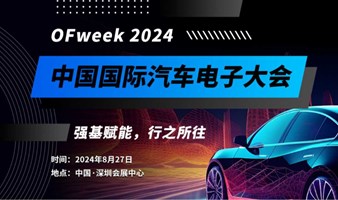 2024中国国际汽车电子大会