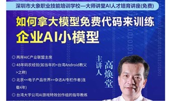 AI人才培育讲座(免费)——如何拿大模型免费代码来训练企业AI小模型