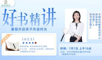 《小王子》亲子共读读书会