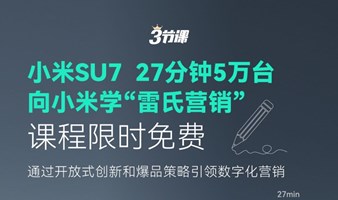 小米SU7 | 向小米学“雷氏营销”课程免费学