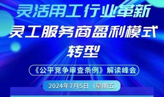 公平竞争审查条例——解读峰会