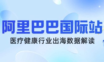 创业活动 | “阿里巴巴国际站—医疗健康行业出海数据解读”