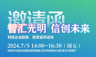 “智汇光明 信创未来”科技企业政策、投资宣讲活动