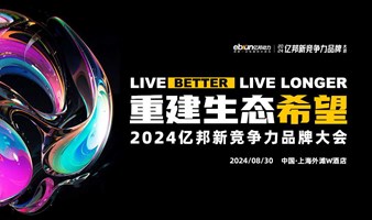 2024亿邦新竞争力品牌大会