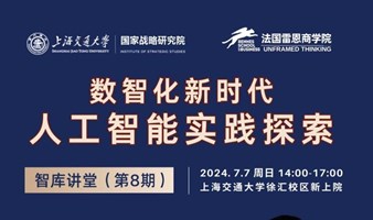 数智化新时代人工智能实践探索-法国雷恩商学院联合上海交通大学国家战略研究院智库讲堂