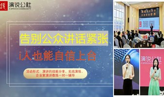 报名演讲，马上行动-广州优质线下活动