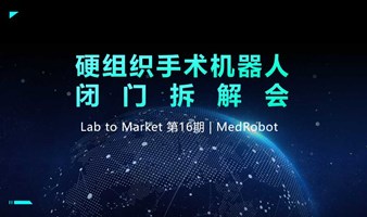 硬组织手术机器人闭门会 | Lab to Market第16期