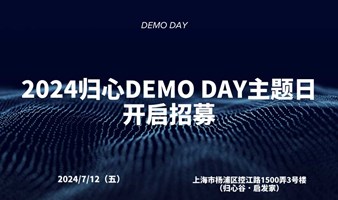 2024 归心DEMO DAY 主题日 开启招募