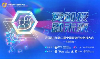 2024年第二届中国宠物行业创投大会