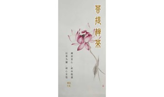 菩提禅茶  好久不见