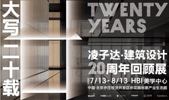 廿—凌子达建筑设计二十周年回顾展