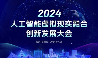 2024人工智能虚拟现实融合创新发展大会