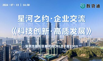 星河之约·企业交流 《科技创新·高质发展》