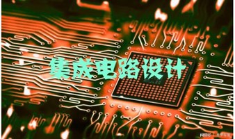 2024 IC设计与集成电路产业技术创新发展论坛