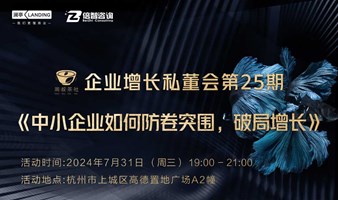 周叔茶社企业增长私董会第25期《中小企业如何防卷突围，破局增长》