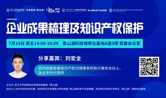 活动报名 | “企业成果梳理及知识产权保护”主题讲座邀您参加！