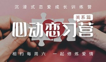 8.31《心动恋习营》V13.0：好评率98%的恋爱成长训练营，让你更懂爱、更会爱。