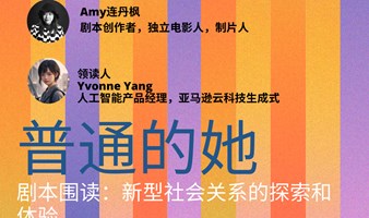 科技脚本｜剧本围读《普通的她》，人机新型社会关系的探索和体验