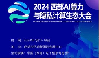 2024西部AI算力与隐私计算生态大会