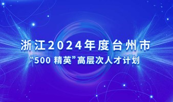 2024 年度台州市“500 精英”高层次人才计划申报