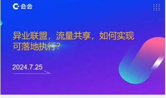 异业联盟、流量共享，如何实现可落地执行？