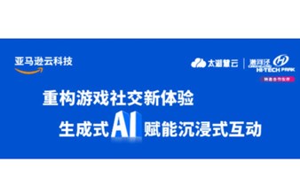 重构游戏社交新体验 生成式AI赋能沉浸式互动