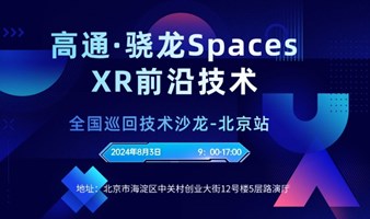 2024高通骁龙XR创新应用技术沙龙（北京站）