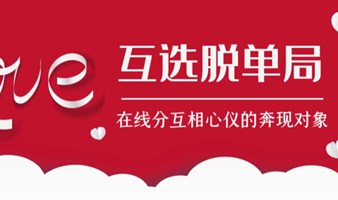 【东莞】8月31日 高品质互选CP，相亲交友活动