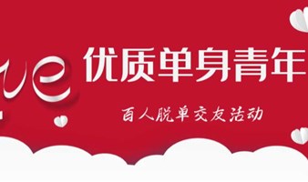 深圳~8月31，高质量互选CP相亲交友活动