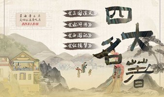 【广州站】丨【8折】“四大名著”《三国演义》《水浒传》《西游记》《红楼梦》交响演唱会