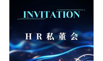 HR私董会