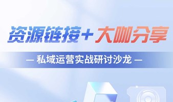 【资源链接+大咖分享】私域运营实战研讨沙龙（多平台报名）