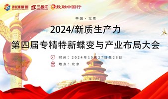 邀请函！第四届专精特新蝶变与产业布局大会