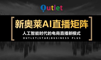 新奥莱直播电商供应链招募：携手搭建共赢未来（第1期）