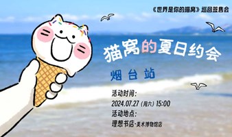 “猫窝的夏日约会” x 烟台站——《世界是你的猫窝》巡回签售会